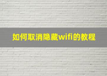 如何取消隐藏wifi的教程