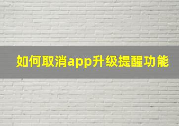 如何取消app升级提醒功能