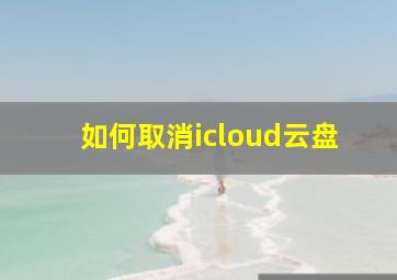 如何取消icloud云盘