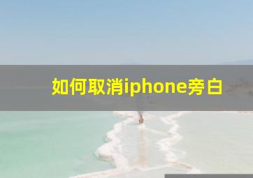 如何取消iphone旁白