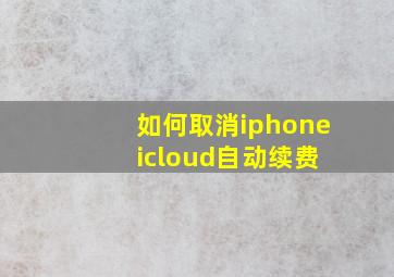 如何取消iphone icloud自动续费