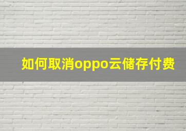 如何取消oppo云储存付费