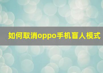 如何取消oppo手机盲人模式