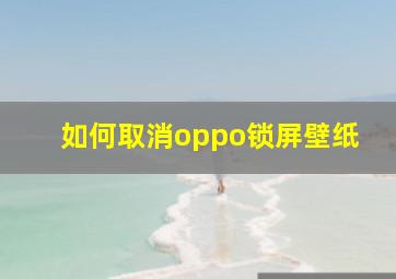 如何取消oppo锁屏壁纸