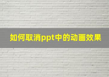 如何取消ppt中的动画效果