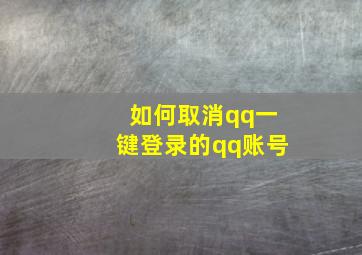 如何取消qq一键登录的qq账号