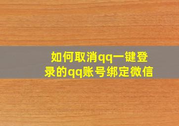 如何取消qq一键登录的qq账号绑定微信