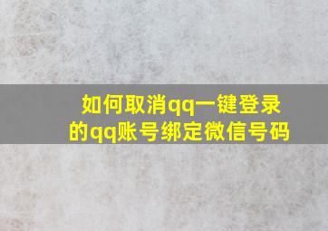 如何取消qq一键登录的qq账号绑定微信号码