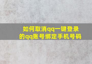 如何取消qq一键登录的qq账号绑定手机号码