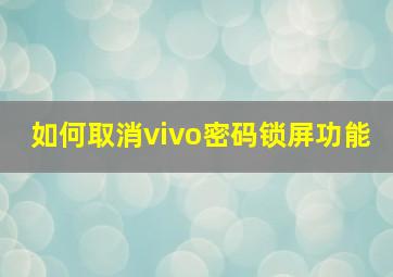 如何取消vivo密码锁屏功能