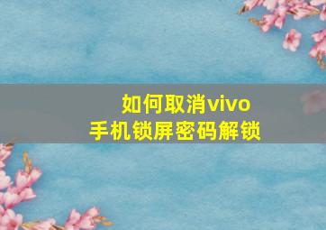 如何取消vivo手机锁屏密码解锁