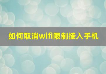 如何取消wifi限制接入手机