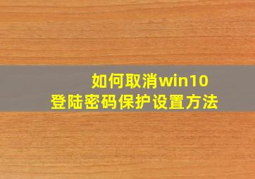 如何取消win10登陆密码保护设置方法