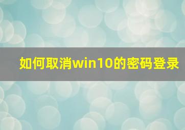 如何取消win10的密码登录