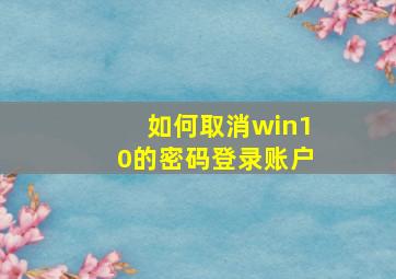 如何取消win10的密码登录账户