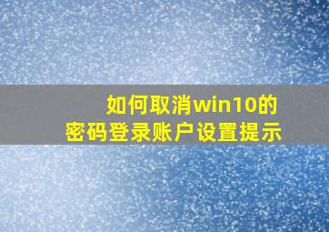 如何取消win10的密码登录账户设置提示