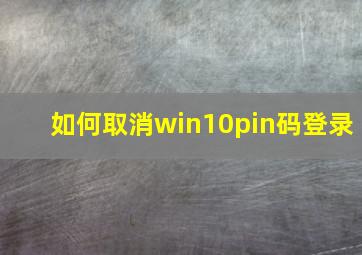 如何取消win10pin码登录