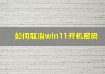 如何取消win11开机密码