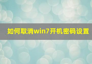 如何取消win7开机密码设置