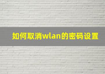 如何取消wlan的密码设置