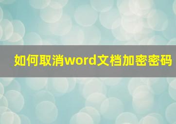 如何取消word文档加密密码