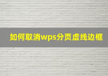 如何取消wps分页虚线边框