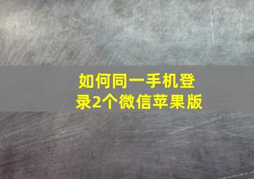 如何同一手机登录2个微信苹果版