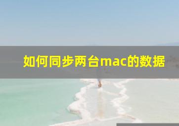 如何同步两台mac的数据