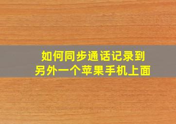 如何同步通话记录到另外一个苹果手机上面