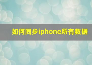 如何同步iphone所有数据