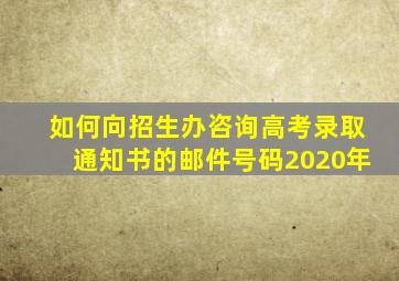 如何向招生办咨询高考录取通知书的邮件号码2020年