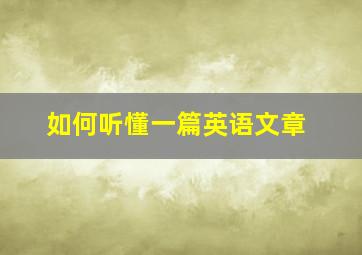 如何听懂一篇英语文章