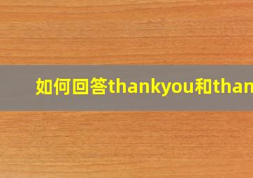 如何回答thankyou和thanks