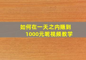 如何在一天之内赚到1000元呢视频教学