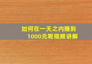 如何在一天之内赚到1000元呢视频讲解