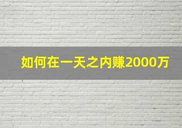 如何在一天之内赚2000万