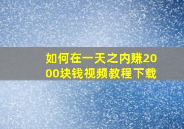 如何在一天之内赚2000块钱视频教程下载