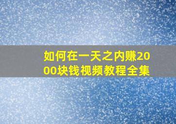 如何在一天之内赚2000块钱视频教程全集