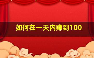 如何在一天内赚到100