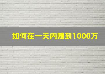 如何在一天内赚到1000万