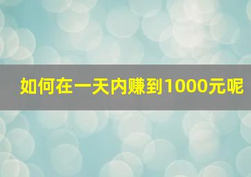 如何在一天内赚到1000元呢