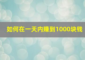 如何在一天内赚到1000块钱