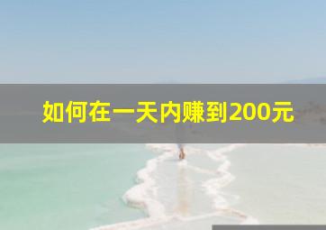 如何在一天内赚到200元