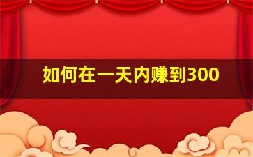 如何在一天内赚到300