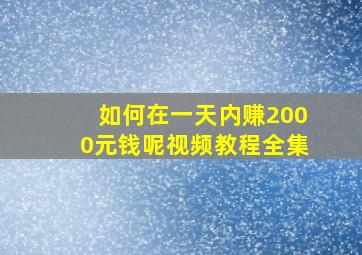 如何在一天内赚2000元钱呢视频教程全集