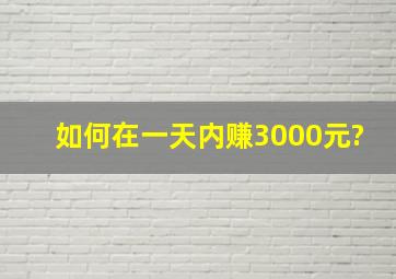 如何在一天内赚3000元?