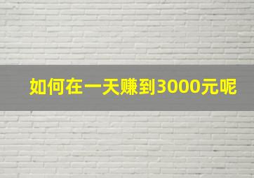 如何在一天赚到3000元呢