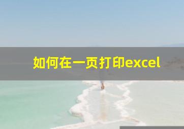 如何在一页打印excel