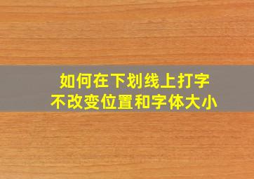 如何在下划线上打字不改变位置和字体大小