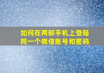 如何在两部手机上登陆同一个微信账号和密码